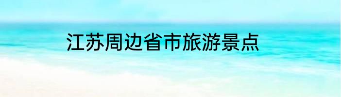 江苏周边省市旅游景点