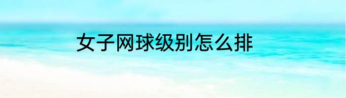 女子网球级别怎么排