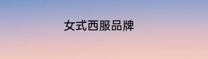 女式西服品牌