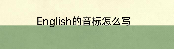 English的音标怎么写
