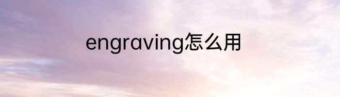 engraving怎么用