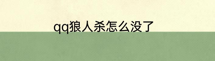 qq狼人杀怎么没了