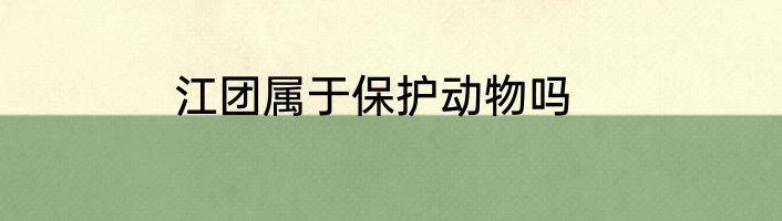 江团属于保护动物吗