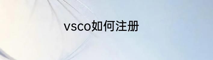 vsco如何注册