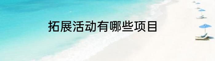 拓展活动有哪些项目