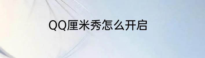 QQ厘米秀怎么开启