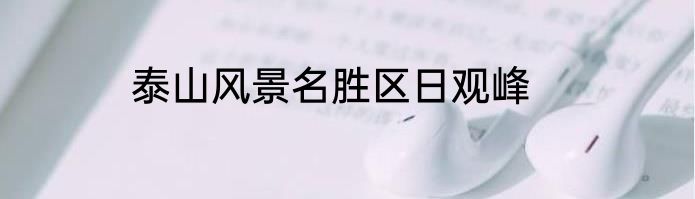 泰山风景名胜区日观峰