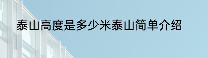 泰山高度是多少米泰山简单介绍