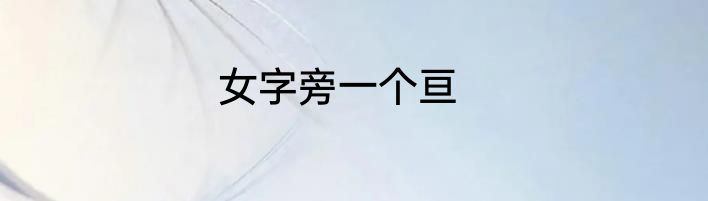 女字旁一个亘