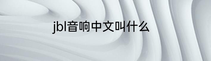 jbl音响中文叫什么