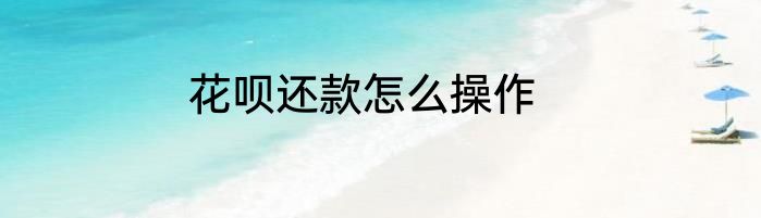 花呗还款怎么操作