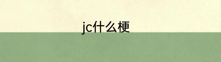 jc什么梗
