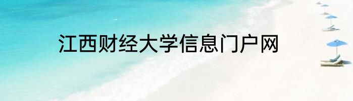 江西财经大学信息门户网