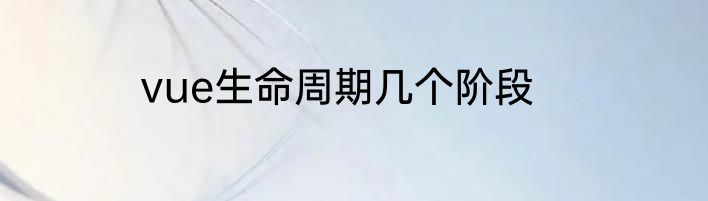 vue生命周期几个阶段