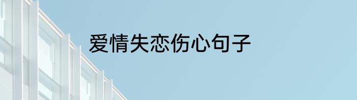 爱情失恋伤心句子