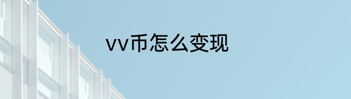 vv币怎么变现