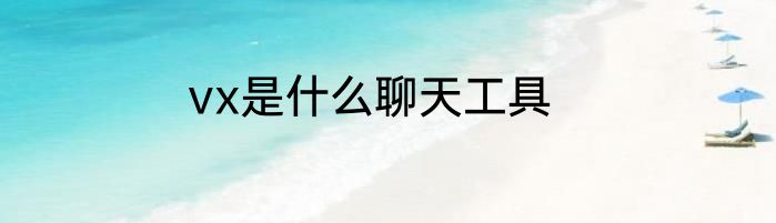 vx是什么聊天工具