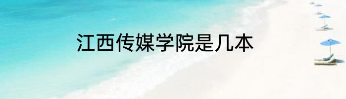 江西传媒学院是几本