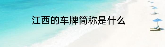 江西的车牌简称是什么