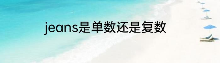 jeans是单数还是复数