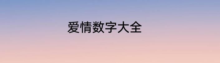 爱情数字大全
