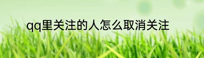 qq里关注的人怎么取消关注