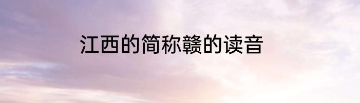 江西的简称赣的读音