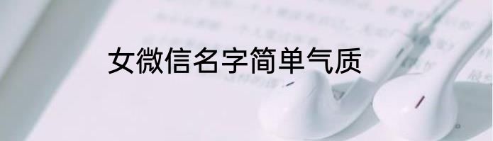 女微信名字简单气质