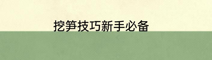 挖笋技巧新手必备