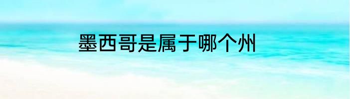 墨西哥是属于哪个州
