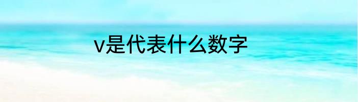 v是代表什么数字