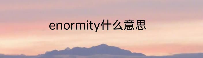enormity什么意思