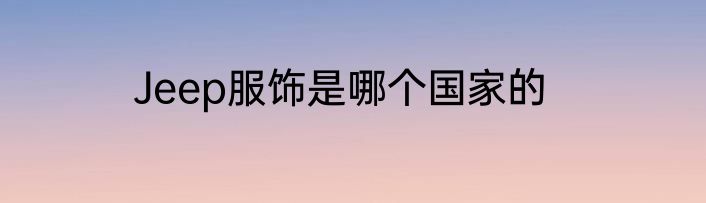 Jeep服饰是哪个国家的