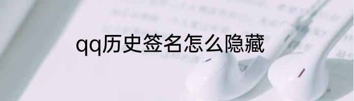 qq历史签名怎么隐藏