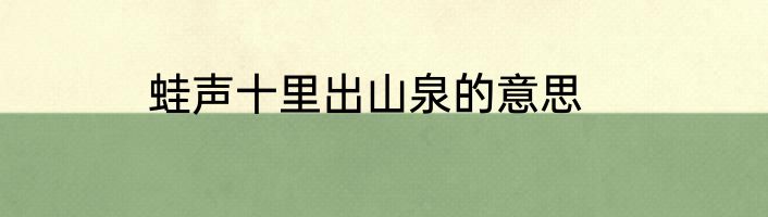 蛙声十里出山泉的意思