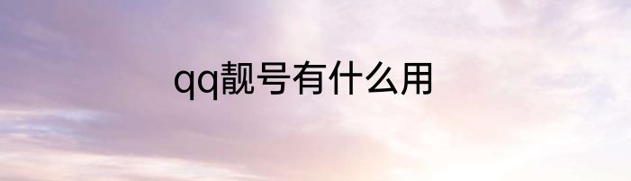 qq靓号有什么用