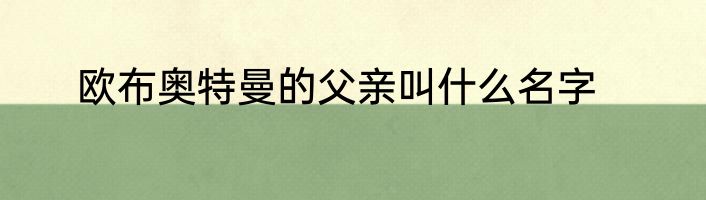 欧布奥特曼的父亲叫什么名字