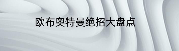 欧布奥特曼绝招大盘点
