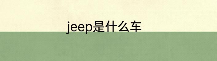 jeep是什么车