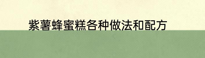 紫薯蜂蜜糕各种做法和配方