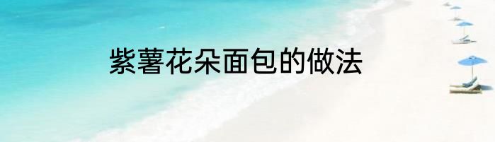紫薯花朵面包的做法