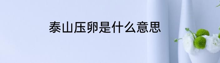 泰山压卵是什么意思
