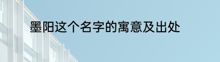 墨阳这个名字的寓意及出处