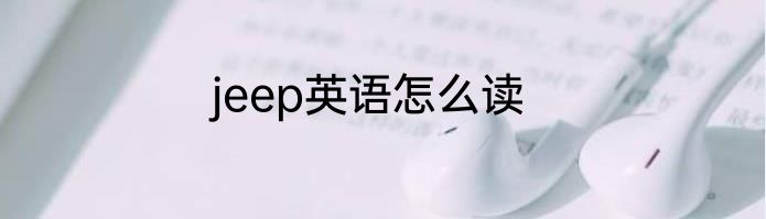 jeep英语怎么读