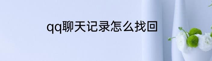 qq聊天记录怎么找回