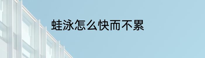 蛙泳怎么快而不累