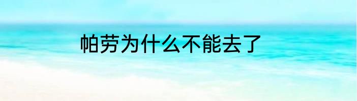 帕劳为什么不能去了
