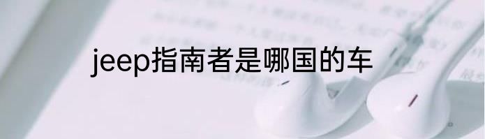 jeep指南者是哪国的车