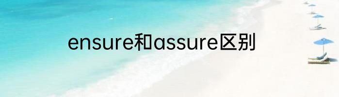 ensure和assure区别