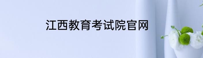 江西教育考试院官网